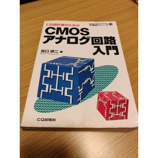 【再値下げ！】LSI設計者のためのCMOSアナログ回路入門(科学/技術)