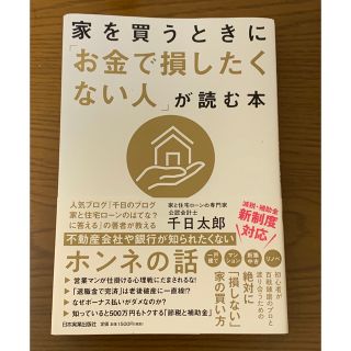 家を買うときに「お金で損したくない人」が読む本(ビジネス/経済)