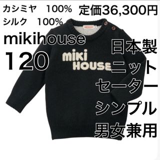 ミキハウス(mikihouse)の120🔻25%OFF 定価36,300円　カシミヤ(Tシャツ/カットソー)