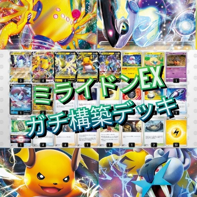 最強】ミライドンexデッキ ミライドンデッキ レジエレキv ポケカ 最強】ミライドンexデッキ ミライドンデッキ レジエレキv ポケカ