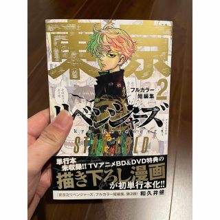 コウダンシャ(講談社)の東京卍リベンジャーズ フルカラー短編集② STAY GOLD(少年漫画)