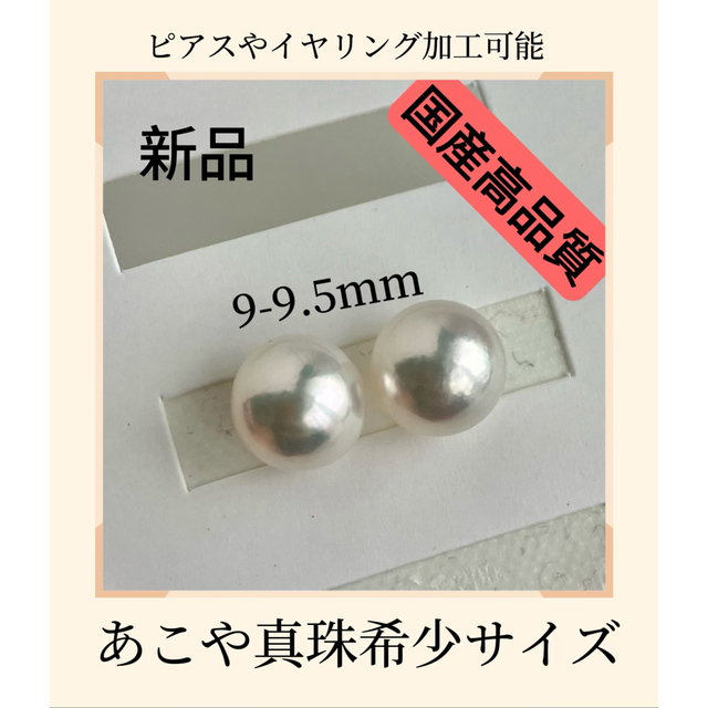 【新品】9mm国産高品質あこや真珠 ピアスやイヤリング加工可能 希少サイズ