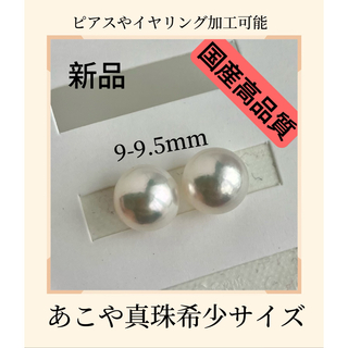 【新品】9mm国産高品質あこや真珠 ピアスやイヤリング加工可能 希少サイズ(ピアス)