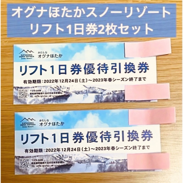 オグナほたかスキー場　リフト券２枚よろしければ変更致します