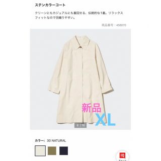 ユニクロ(UNIQLO)の新品　今季もの　ユニクロ　ステンカラーコート　XL ナチュラル(トレンチコート)