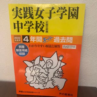 実践女子学園中学校（２回分収録） ４年間スーパー過去問 ２０２２年度用(語学/参考書)