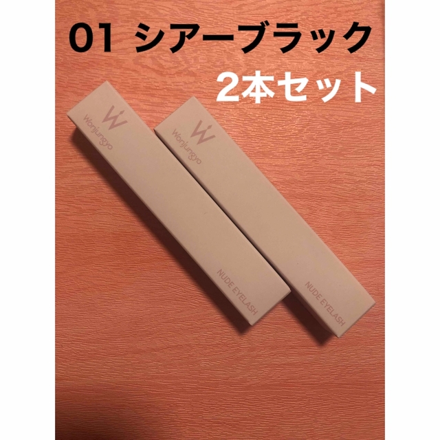 ウォンジョンヨ   ヌードアイラッシュ 01 シアーブラック 2本セット コスメ/美容のベースメイク/化粧品(マスカラ)の商品写真