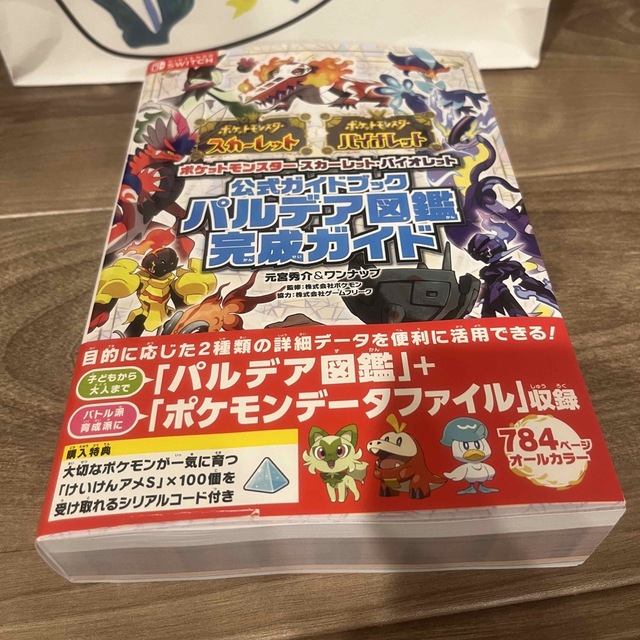 【美品】公式ガイドブックパルデア図鑑完成ガイド エンタメ/ホビーの本(アート/エンタメ)の商品写真