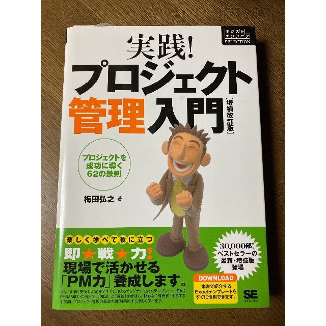 実践!プロジェクト管理入門 : プロジェクトを成功に導く62の鉄則 エンタメ/ホビーの本(コンピュータ/IT)の商品写真