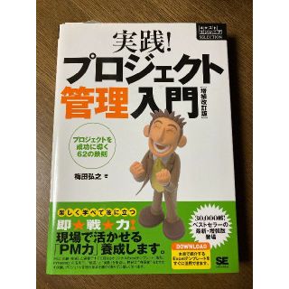 実践!プロジェクト管理入門 : プロジェクトを成功に導く62の鉄則(コンピュータ/IT)