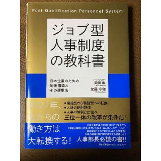 ジョブ型人事制度の教科書(ビジネス/経済)