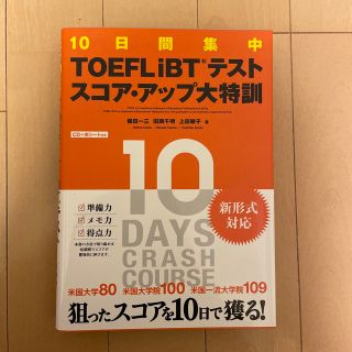 １０日間集中ＴＯＥＦＬ　ｉＢＴテストスコア・アップ大特訓 ＣＤ＋赤シ－ト付き(その他)