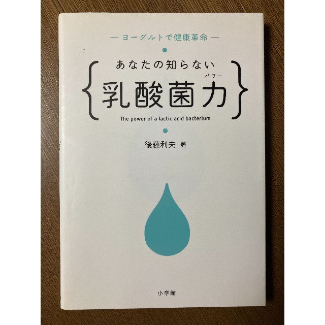 あなたの知らない乳酸菌力(パワー) ヨーグルトで健康革命 エンタメ/ホビーの本(ファッション/美容)の商品写真