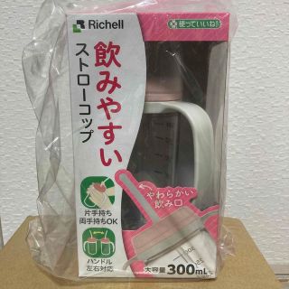 リッチェル(Richell)の新品未使用！使っていいね!飲みやすいストローコップ300 ピンク(マグカップ)