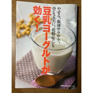 豆乳ヨーグルトが効く! : やせる、血液サラサラ、骨も丈夫に、花粉症にも(ファッション/美容)