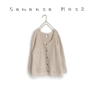 サマンサモスモス(SM2)の【 samansa mos2 】かぎ針編みレースニットカーディガン(カーディガン)