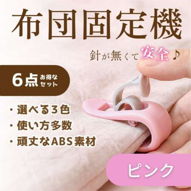 超人気 専門店 ピンク 布団固定器 6個 布団クリップ 固定 セット 落ち 防止 ズレ シーツ マットレス 布団固定器 ピンク6個セット ズレ防止 布団クリップ シーツ 固定 布団