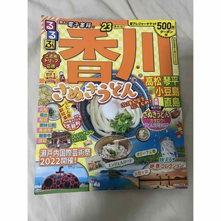 香川ガイドブック　23(地図/旅行ガイド)