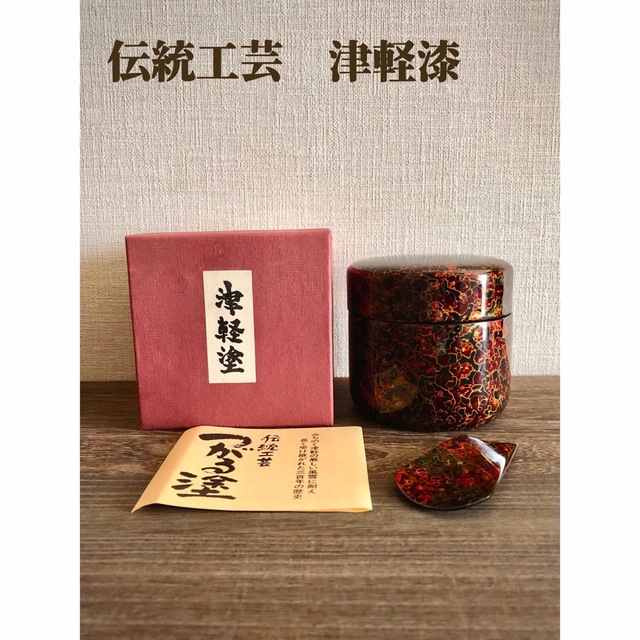 木製本漆 津軽漆 茶筒茶へら 唐漆 呂上 茶道具 棗 - 漆芸