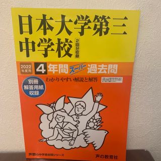 日本大学第三中学校（２回分収録） ４年間スーパー過去問 ２０２２年度用(語学/参考書)