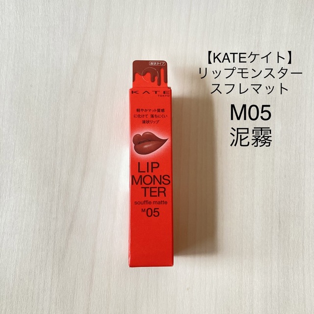 KATE(ケイト)の【KATE】リップモンスター スフレマット M05 泥霧 コスメ/美容のベースメイク/化粧品(口紅)の商品写真