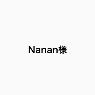 Nanan様専用(ポップス/ロック(邦楽))