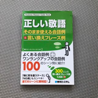 正しい敬語そのまま使える会話例&言い換えフレーズ例(ビジネス/経済)