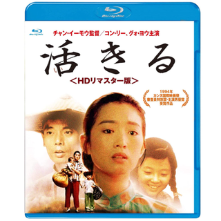 活きる ＜HDリマスター版＞【Blu-ray】(韓国/アジア映画)