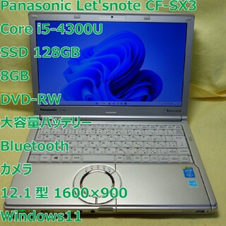 パナソニック(Panasonic)のレッツノート SX3◆i5-4200U/SSD128G/8G/DVDR/電池長持(ノートPC)