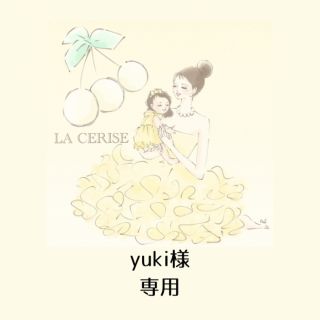 yuki様専用(その他)