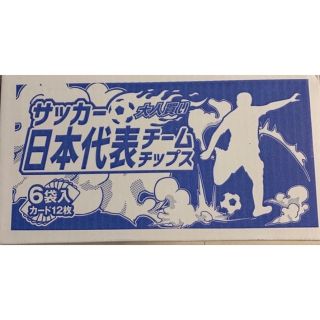 カルビー(カルビー)のサッカー　日本代表チップス(菓子/デザート)