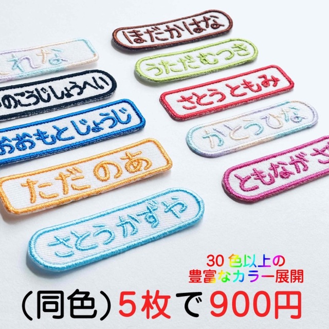 やまもと5589様専用　刺繍　お名前ワッペン【シンプル横長】 ハンドメイドのキッズ/ベビー(ネームタグ)の商品写真