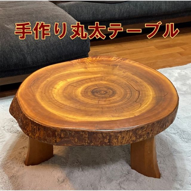 【サイズ交換ＯＫ】 テーブル 一枚板 輪切り 丸太 座卓 アンティーク レトロ サイドテーブル ローテーブル