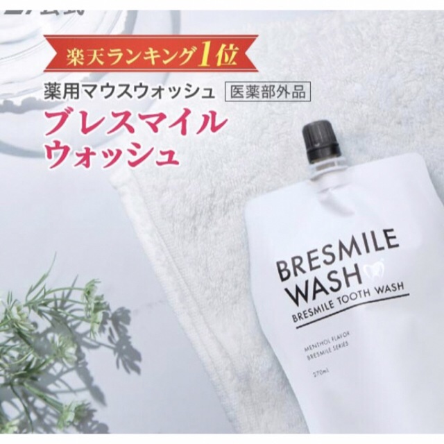 ブレスマイルウォッシュ 270ml 最安値級価格 6200円 kinetiquettes.com