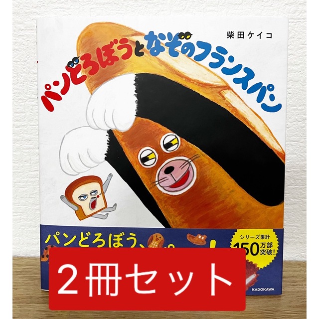 パンどろぼう 2冊セット