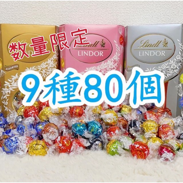 Lindt(リンツ)のリンツリンドールチョコレート 9種80個 食品/飲料/酒の食品(菓子/デザート)の商品写真