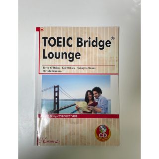 ＴＯＥＩＣ　Ｂｒｉｄｇｅで学ぶ役立つ英語(資格/検定)