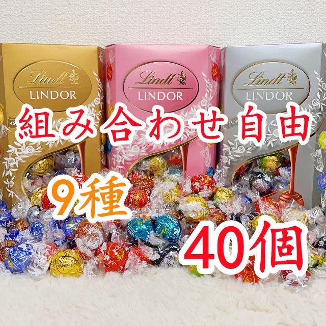 Lindt(リンツ)のリンツリンドールチョコレート 選べる40個 食品/飲料/酒の食品(菓子/デザート)の商品写真