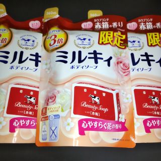 ギュウニュウセッケン(牛乳石鹸)の牛乳石鹸 ミルキィ ボディソープ ３袋(ボディソープ/石鹸)