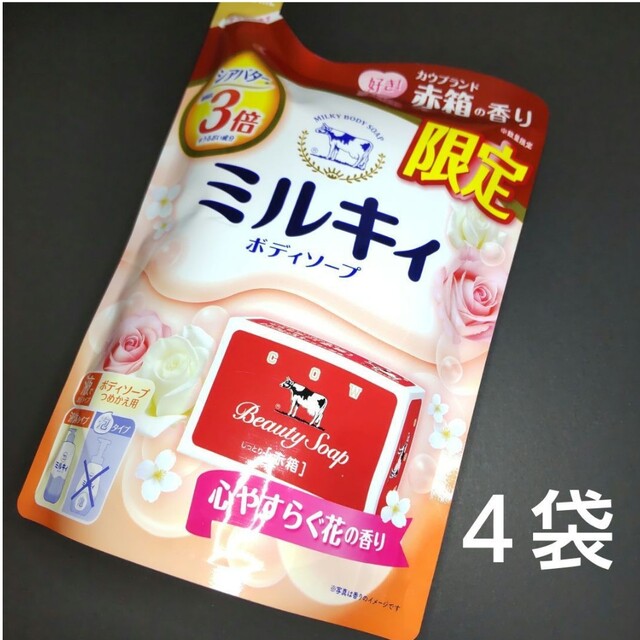 牛乳石鹸(ギュウニュウセッケン)の牛乳石鹸 ミルキィ ボディソープ ４袋 コスメ/美容のボディケア(ボディソープ/石鹸)の商品写真