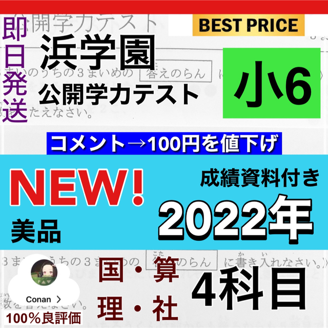 浜学園　小6 2022年　最新版 ４科目 公開学力テスト　成績資料付