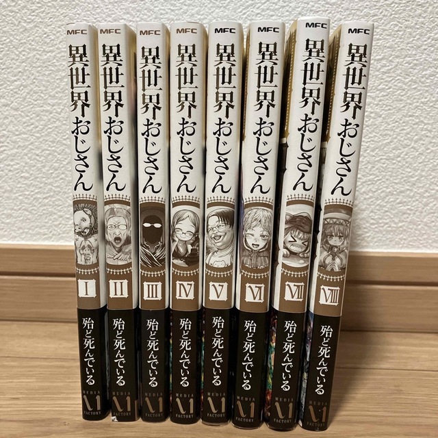 【新品】異世界おじさん 1-8巻 セット 殆ど死んでいる