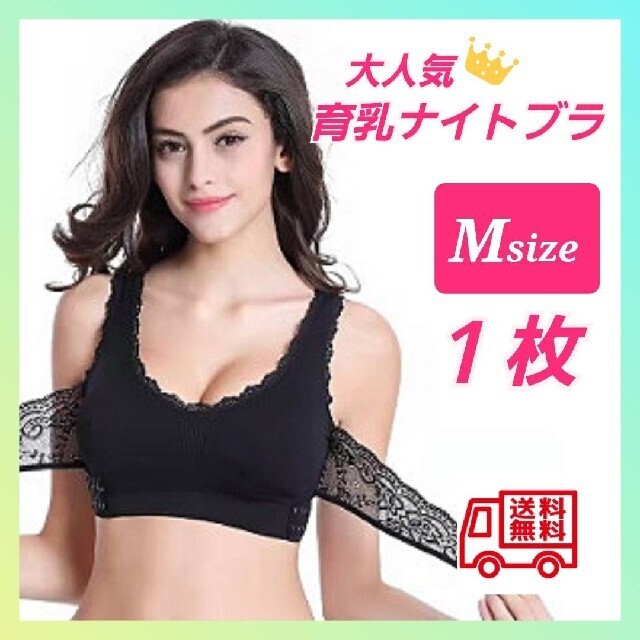 ☆大人気☆ ナイトブラ新品 お試し１枚 Mサイズ 育乳 美乳ブラ【BLACK】 レディースの下着/アンダーウェア(その他)の商品写真