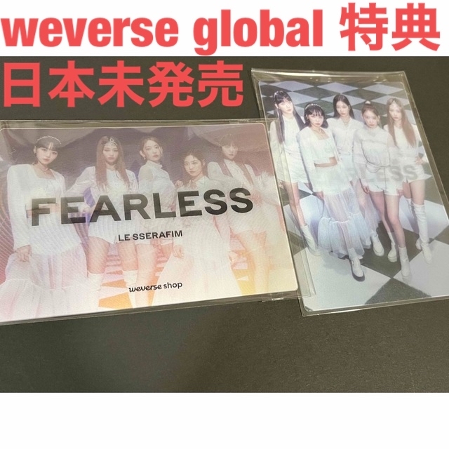 LE SSERAFIM ルセラフィム FEARLESS 特典