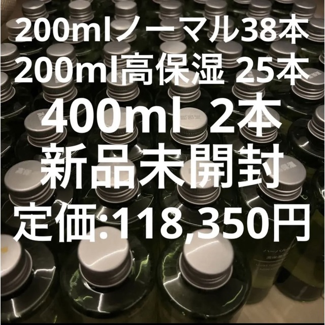 新品未開封 200ml 38本＋高保湿25本 400ml 2本 合計65本