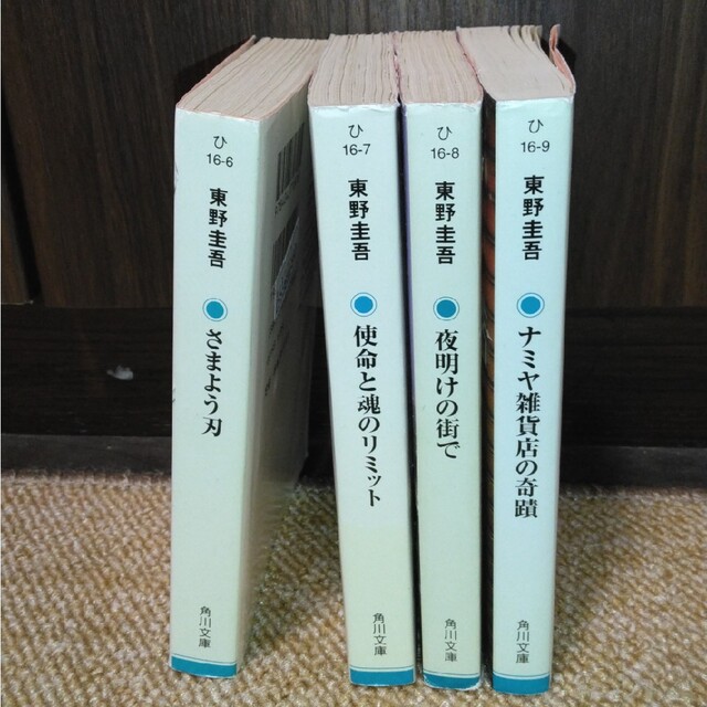 角川書店(カドカワショテン)の東野圭吾　角川文庫 エンタメ/ホビーの本(文学/小説)の商品写真