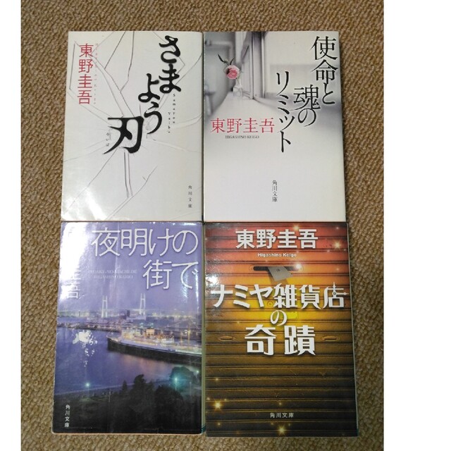 角川書店(カドカワショテン)の東野圭吾　角川文庫 エンタメ/ホビーの本(文学/小説)の商品写真