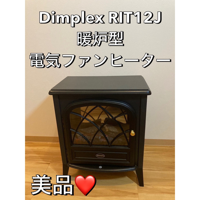 Dimplex RIT12J  暖炉型 電気ファンヒーター　 ディンプレックス