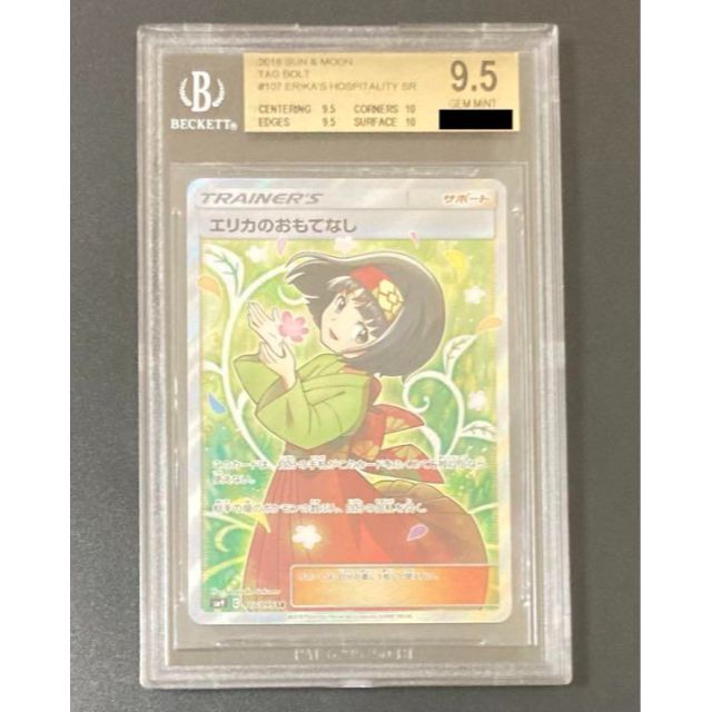 BGS9.5 True Gem エリカのおもてなし SR PSA10相当