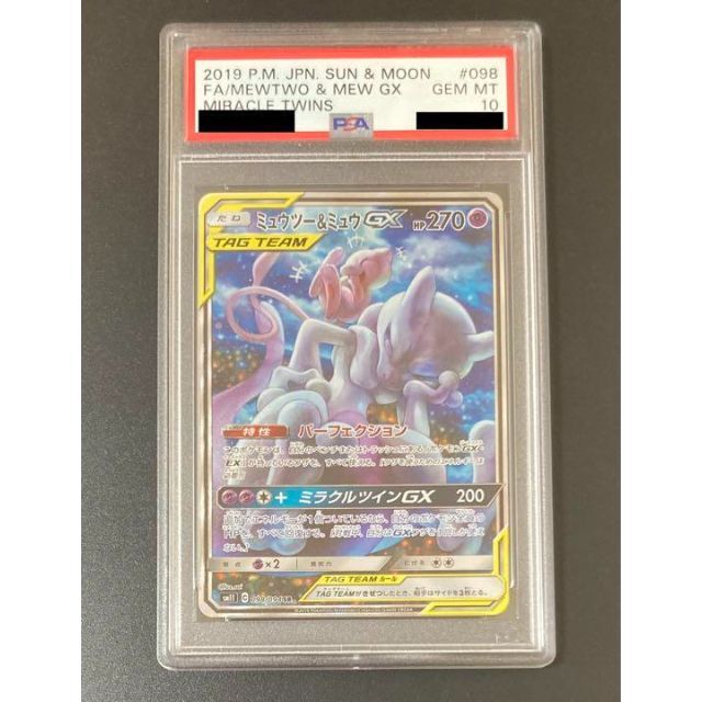 PSA10 ミュウツー&ミュウGX SA ポケモンカード